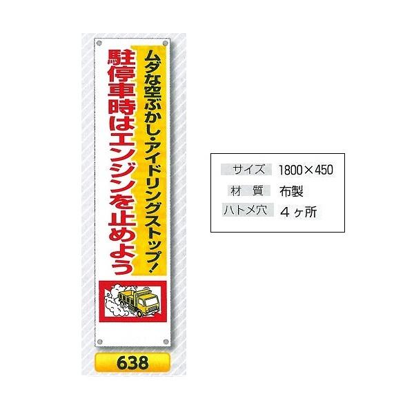 たれ幕 懸垂幕 1800 ヨコ450mm 小 638 駐停車時はエンジンを止めよう ムダな空ぶかし アイドリングストップ Kta 16 2 安全 サイン8 通販 Yahoo ショッピング