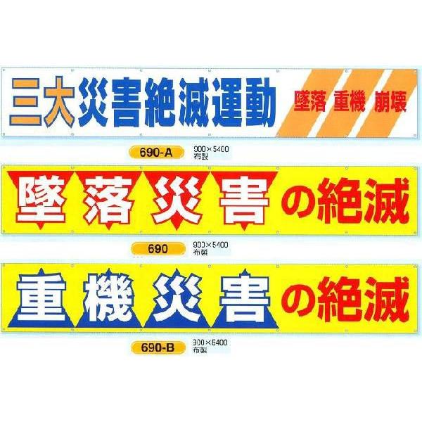 横幕大型横断幕900mm ヨコ5400mm 安全標語大690 A 690 690 B 三大災害絶減運動 墜落災害の絶減 重機災害の絶減 Buyee Buyee 提供一站式最全面最专业现地yahoo Japan拍卖代bid代拍代购服务