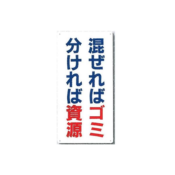 ゴミの分別標識 「混ぜればゴミ 分ければ資源」 600×300mm SH-10 ゴミの分別標識 「混ぜればゴミ 分ければ資源」 600×300mm SH-10