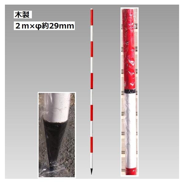 測量用 木製ポール ２ｍ直 赤白cmピッチ 1本セット 大型商品 個人宅配送不可 Sk 40 100 安全 サイン8 通販 Yahoo ショッピング