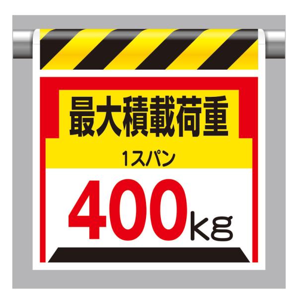 ユニット UNIT 330-20 ワンタッチ取付標識 最大積載荷重４００kg