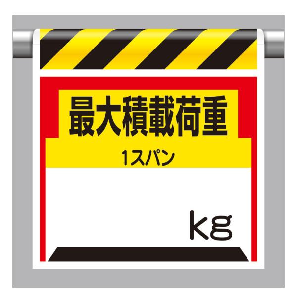 ユニット UNIT 330-21 ワンタッチ取付標識 最大積載荷重○kg