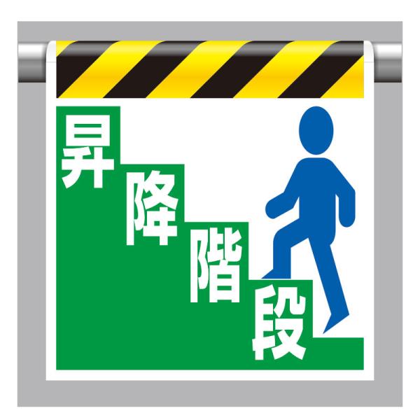ユニット UNIT 330-22 ワンタッチ取付標識 昇降階段