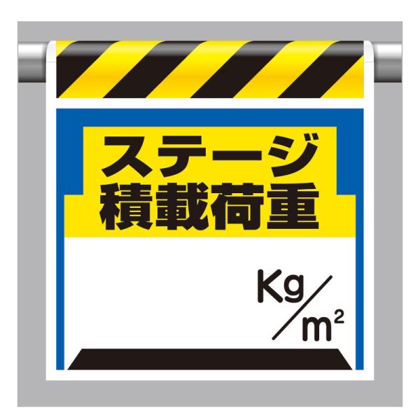 ユニット UNIT 330-24 ワンタッチ取付標識 ステージ積載荷重