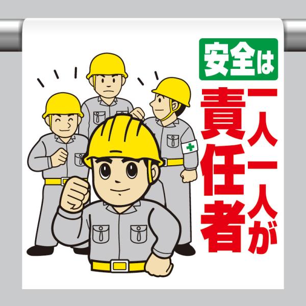 ユニット UNIT 340-100 ワンタッチ取付標識 安全は一人一人が