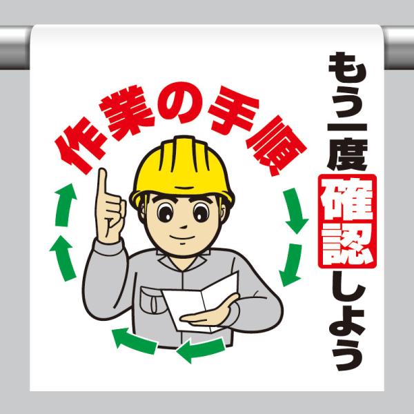 ユニット UNIT 340-101 ワンタッチ取付標識 もう一度確認しよう