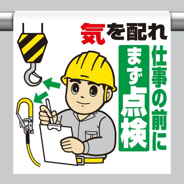 ユニット UNIT 340-102 ワンタッチ取付標識 気を配れ仕事の前に