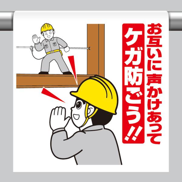 ユニット UNIT 340-104 ワンタッチ取付標識 お互いに声かけ