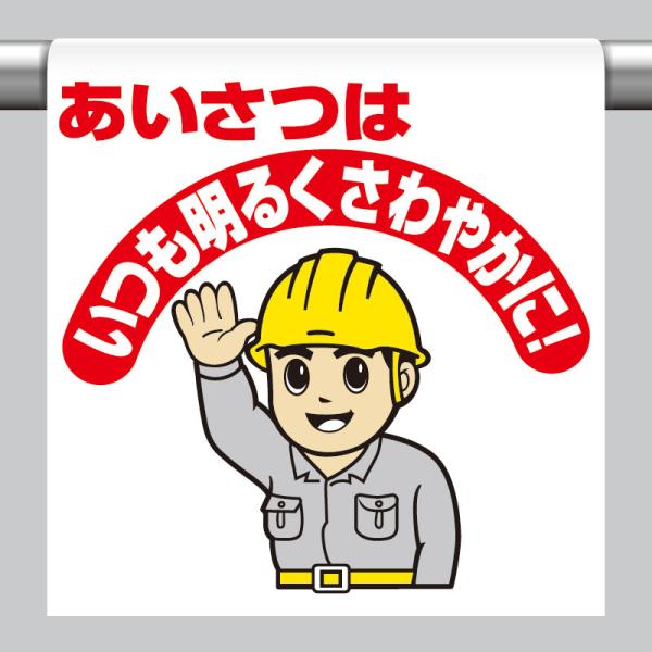 ユニット UNIT 340-107 ワンタッチ取付標識 あいさつは