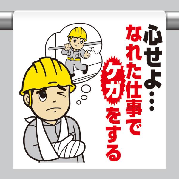 ユニット UNIT 340-108 ワンタッチ取付標識 心せよ