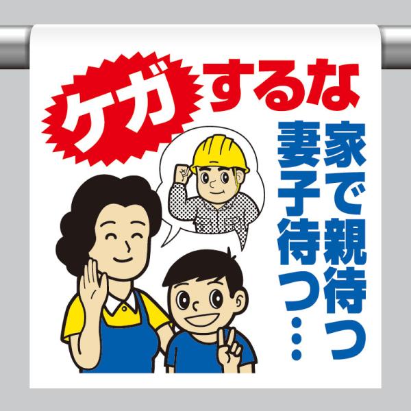 ユニット UNIT 340-109 ワンタッチ取付標識 ケガするな