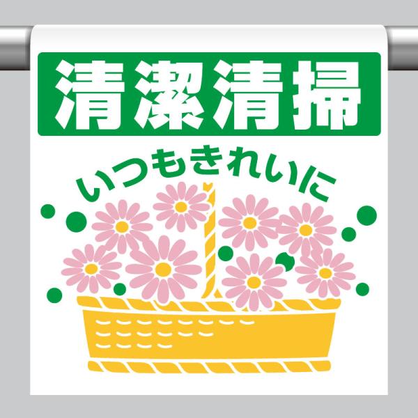 ユニット UNIT 340-111 ワンタッチ取付標識 清潔清掃いつも