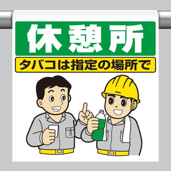 ユニット UNIT 340-112 ワンタッチ取付標識 休憩所