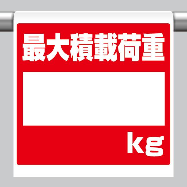 ユニット UNIT 340-113 ワンタッチ取付標識 最大積載荷重