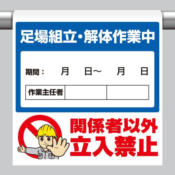 ユニット UNIT 340-116 ワンタッチ取付標識 足場組立