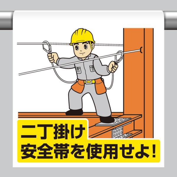 ユニット UNIT 340-118 ワンタッチ取付標識 二丁掛け安全帯