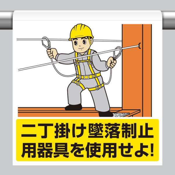 ユニット UNIT 340-118A ワンタッチ取付標識 二丁掛け墜落制止用器