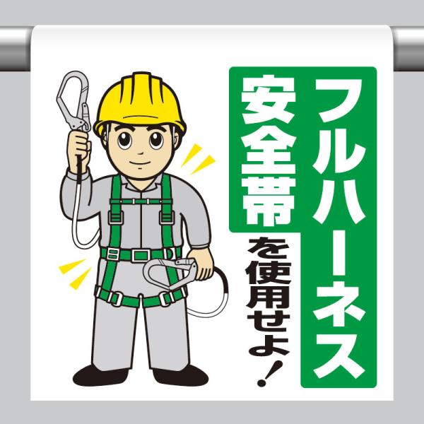 ユニット UNIT 340-119 ワンタッチ取付標識 フルハーネス安全帯