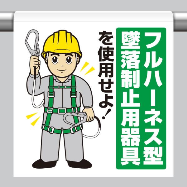 ユニット UNIT 340-119A ワンタッチ取付標識 フルハーネス墜落制止