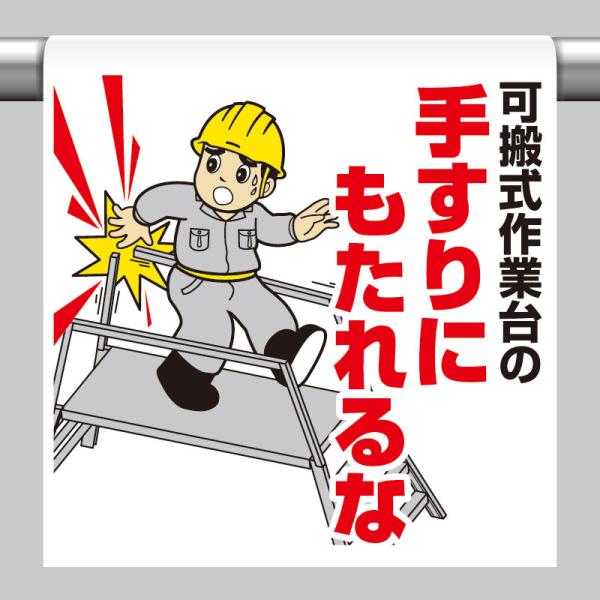 ユニット UNIT 340-120 ワンタッチ取付標識 可搬式作業台の手す