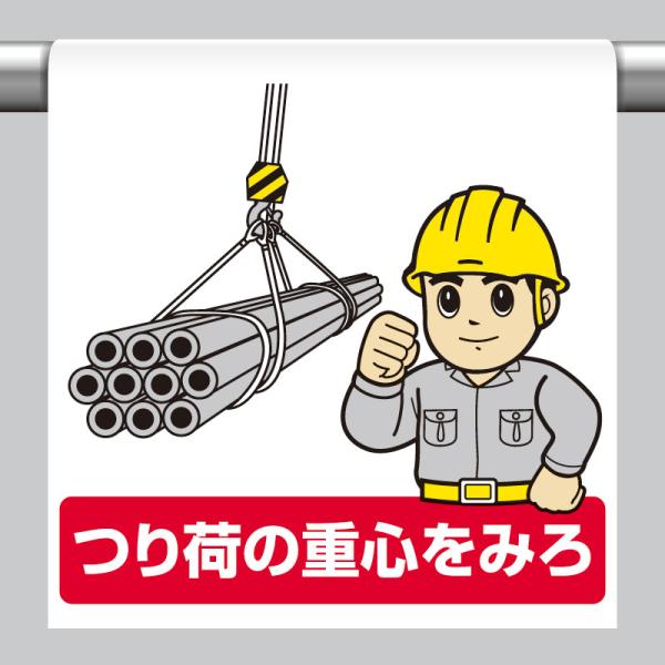 ユニット UNIT 340-121 ワンタッチ取付標識 つり荷の重心を見ろ