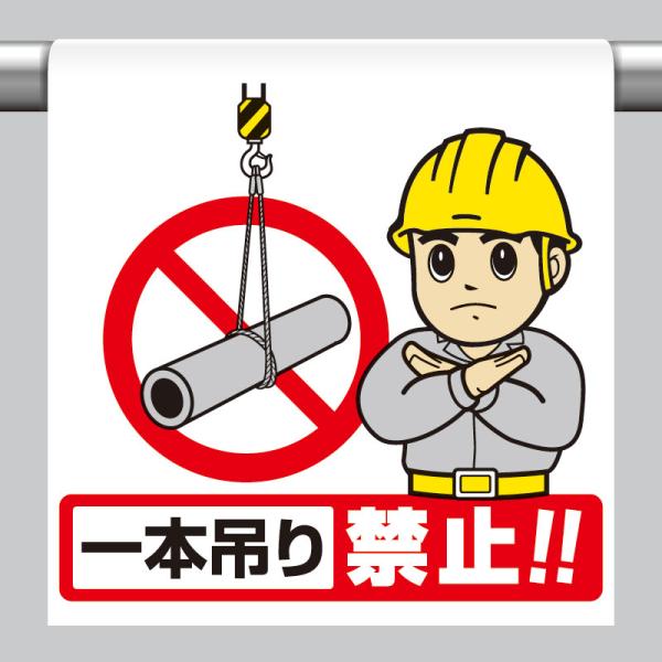 ユニット UNIT 340-122 ワンタッチ取付標識 一本吊り禁止