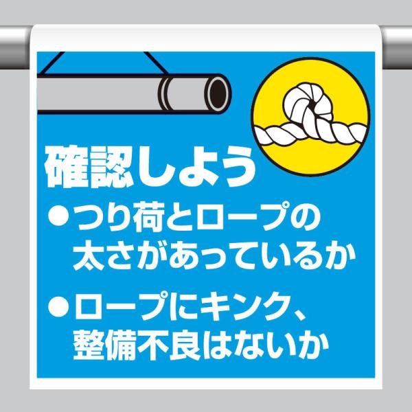 ユニット UNIT 340-123 ワンタッチ取付標識 確認しようつり荷と