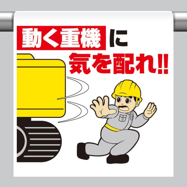 ユニット UNIT 340-124 ワンタッチ取付標識 動く重機に気を配れ！