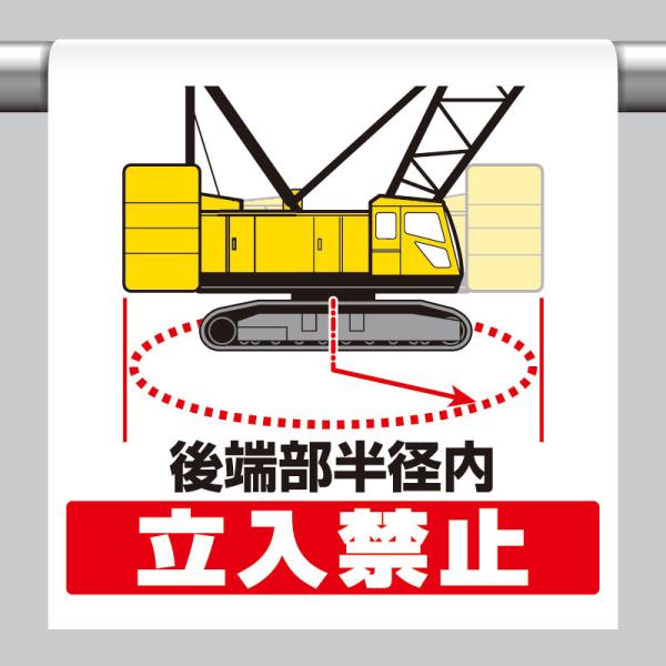 ユニット UNIT 340-126 ワンタッチ取付標識 後端部半径内立入禁止
