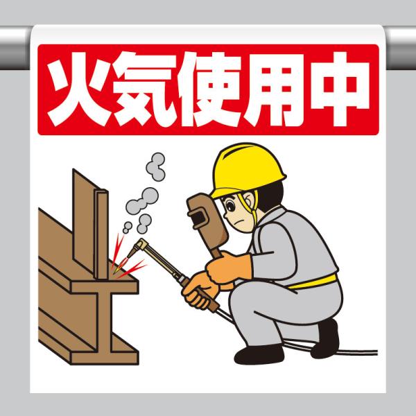 ユニット UNIT 340-127 ワンタッチ取付標識 火気使用中