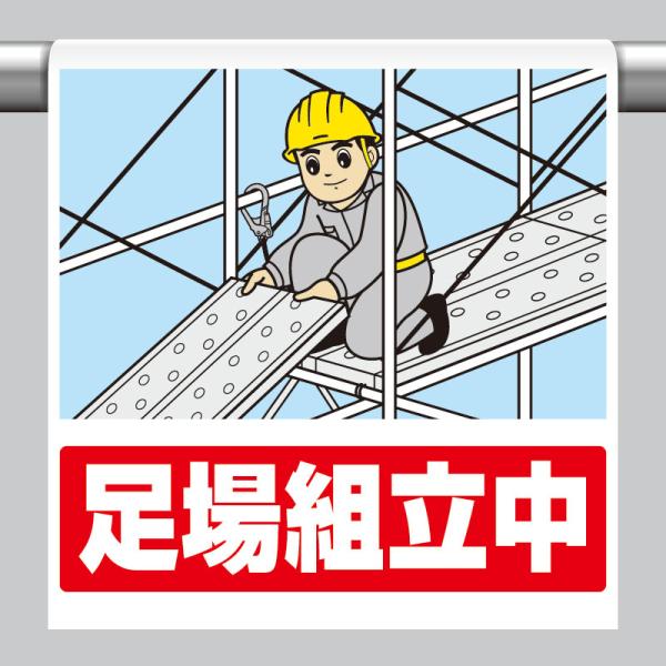 ユニット UNIT 340-128 ワンタッチ取付標識 足場組立中