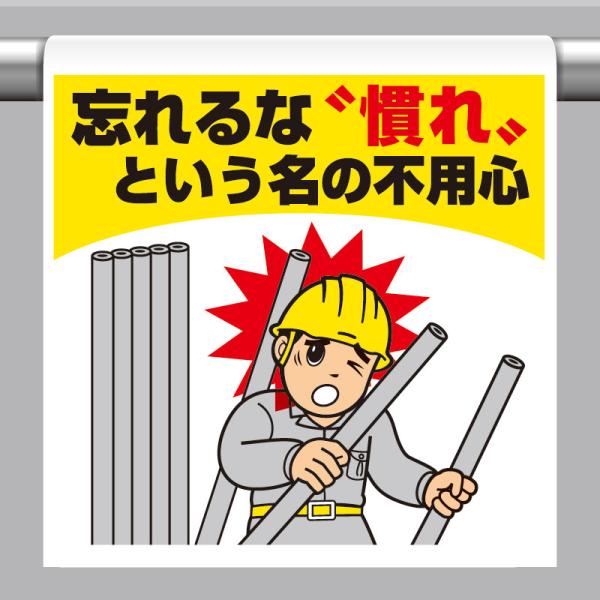 ユニット UNIT 340-132 ワンタッチ取付標識 忘れるな 慣れと・・