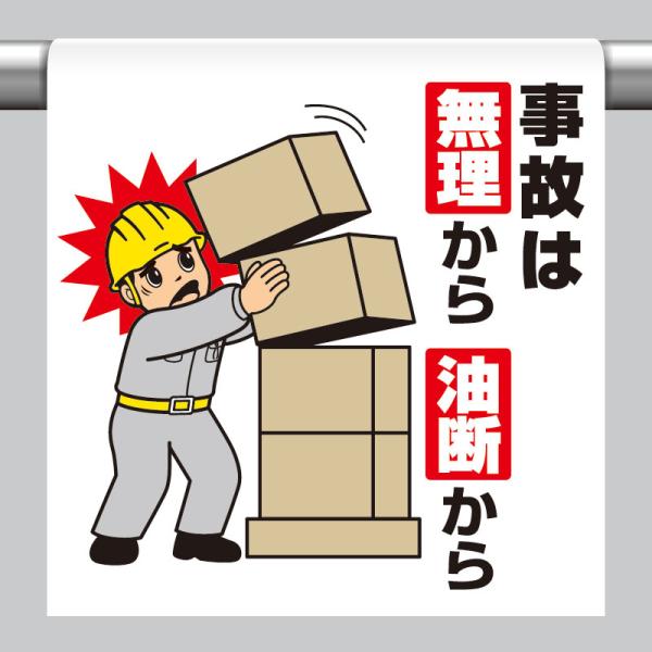 ユニット UNIT 340-133 ワンタッチ取付標識 事故は無理から油断