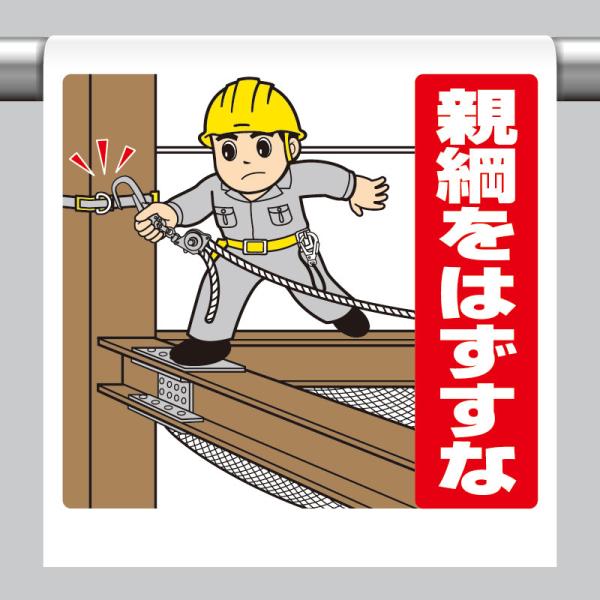 ユニット UNIT 340-134 ワンタッチ標識親綱をはずすな