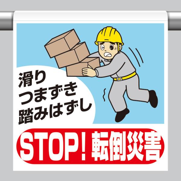 ユニット UNIT 340-135 ワンタッチ取付標識 転倒災害をなくそう