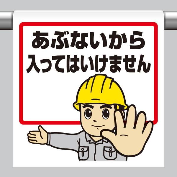ユニット UNIT 340-51A ワンタッチ取付標識 あぶないから入っては