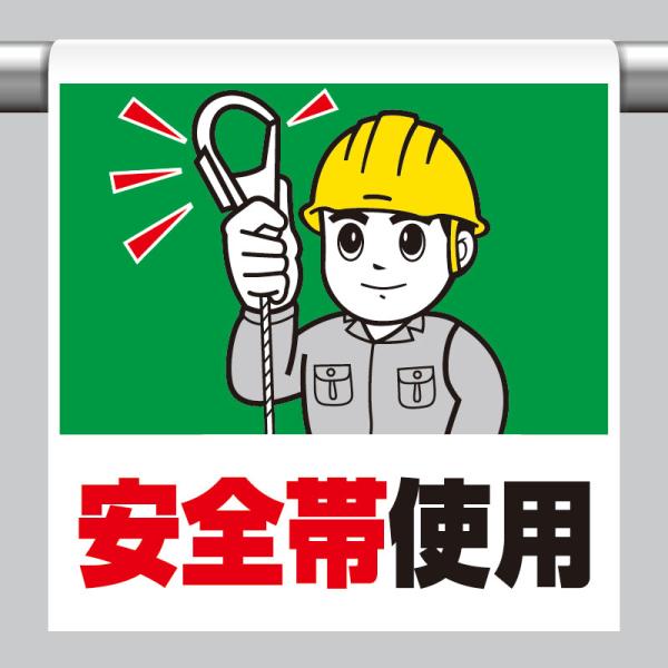 ユニット UNIT 340-52A ワンタッチ取付標識 安全帯使用