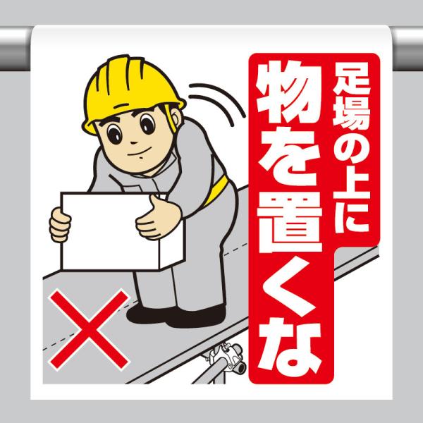 ユニット UNIT 340-53A ワンタッチ取付標識 足場の上に物を置くな