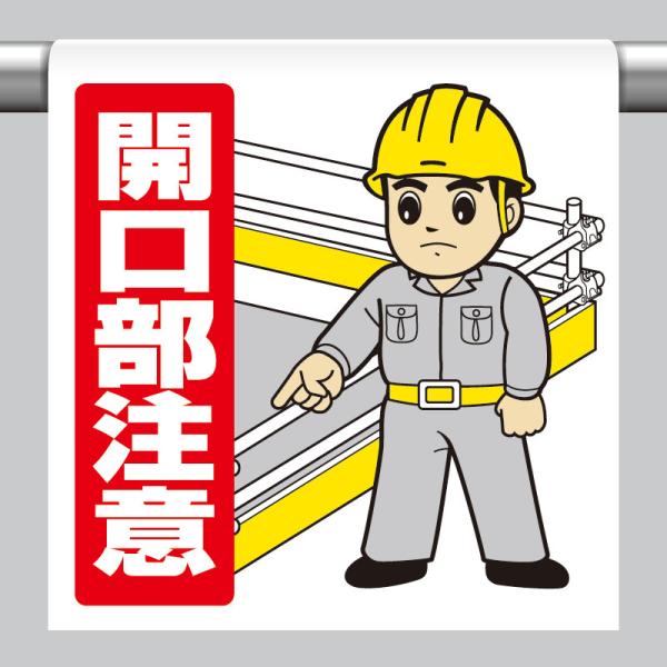 ユニット UNIT 340-56A ワンタッチ取付標識 開口部注意