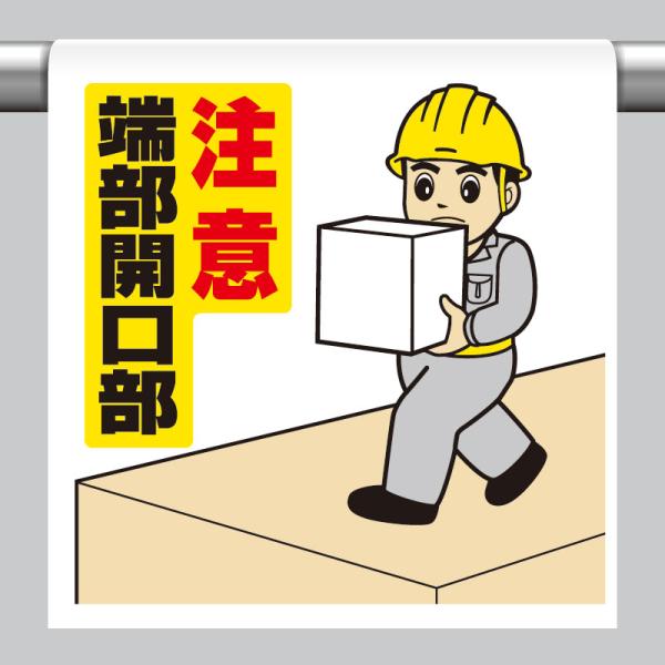 ユニット UNIT 340-57A ワンタッチ取付標識 注意端部開口部