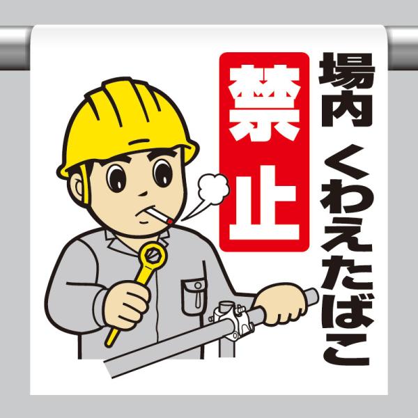 ユニット UNIT 340-59A ワンタッチ取付標識 場内くわえたばこ禁止