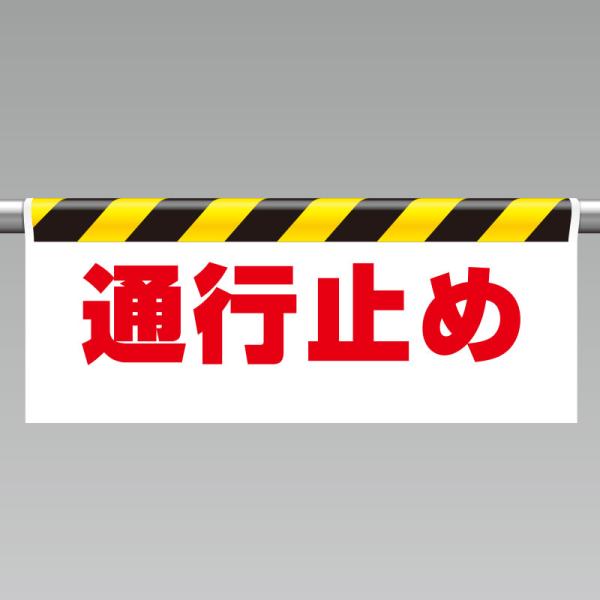 ユニット UNIT 342-48 ワンタッチ取付標識 通行止め