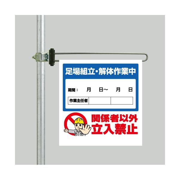 ユニット UNIT 343-68A 区域表示バー標識セット 足場組立・解体