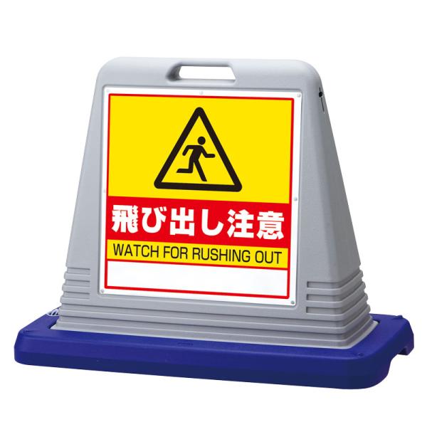 ユニット UNIT 874-252GY サインキューブ飛び出し注意 両ＷＴ付灰