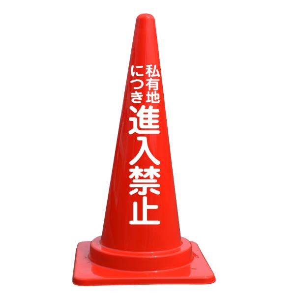 文字入カラーコーン 私有地につき進入禁止