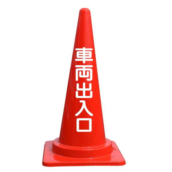 文字入カラーコーン 車両出入口