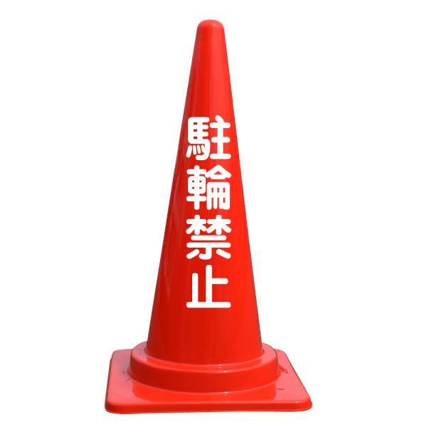 文字入カラーコーン 駐輪禁止
