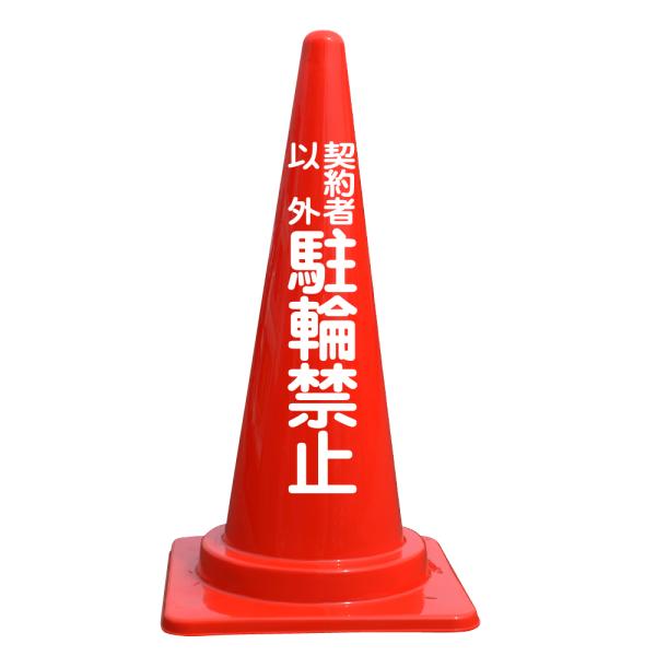 文字入カラーコーン 契約者以外駐輪禁止