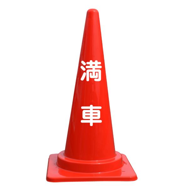文字入カラーコーン 満車