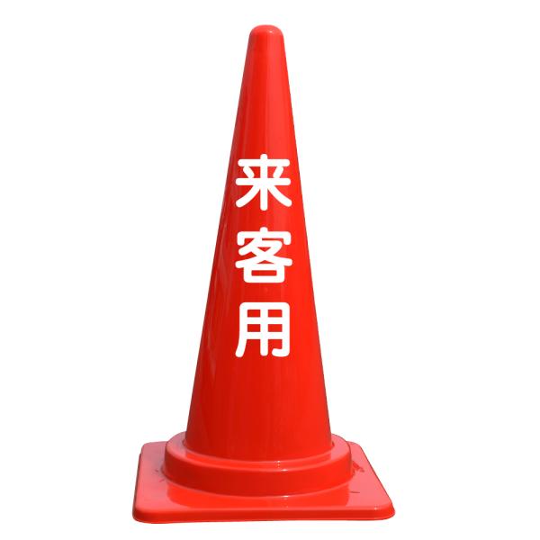 文字入カラーコーン 来客用
